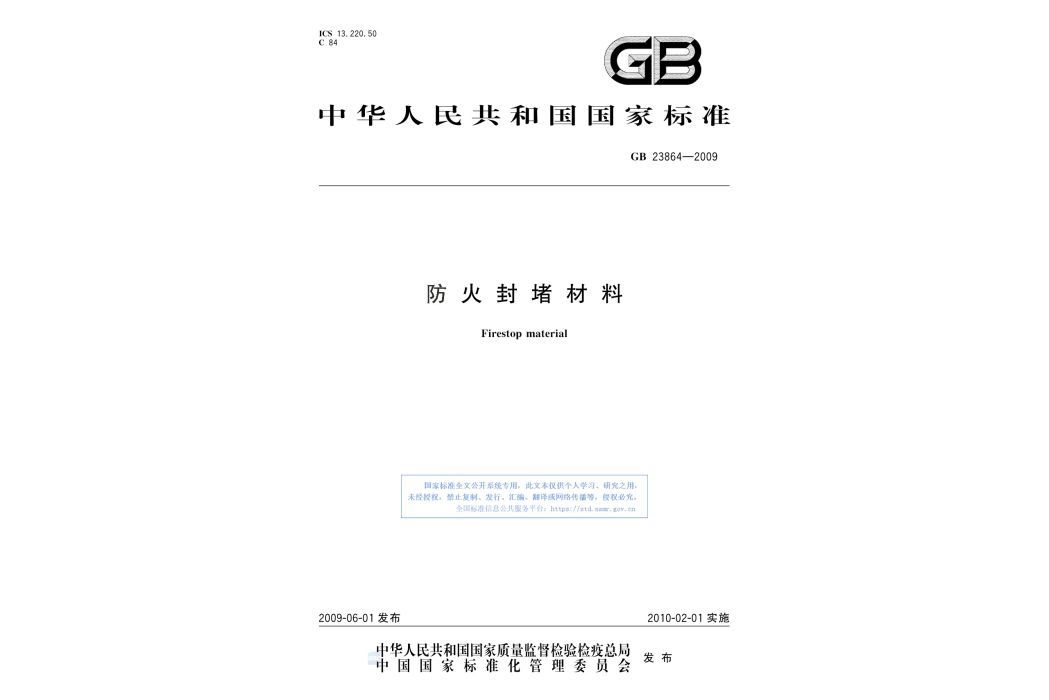 防火封堵材料(2010年2月1日實施的國家標準)