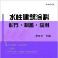 水性建築塗料配方·製備·套用