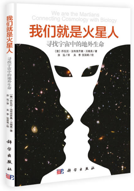 我們就是火星人：尋找宇宙中的地外生命