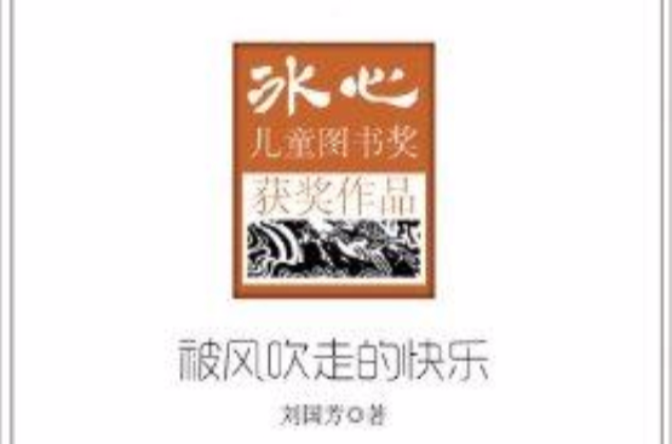 冰心兒童圖書獎獲獎作品：被風吹走的快樂