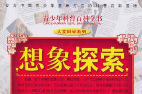 想像探索/青少年科普百科全書·人文科學系列