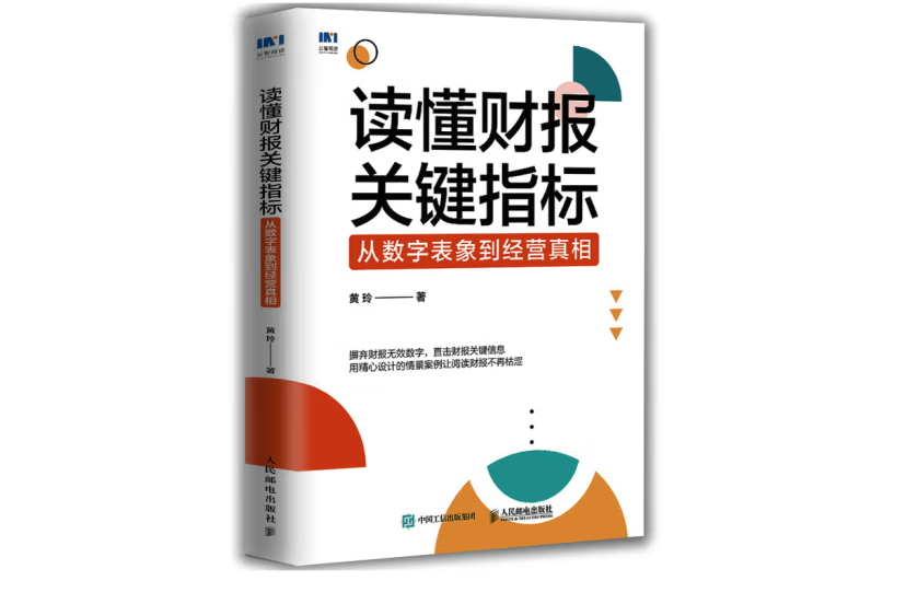 讀懂財報關鍵指標：從數字表象到經營真相