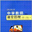 教師素擀教育系列叢書：中學教師課堂管理