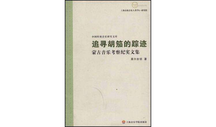 追尋胡笳的足跡-蒙古音樂考察紀實文集-中國傳統音樂研究文庫