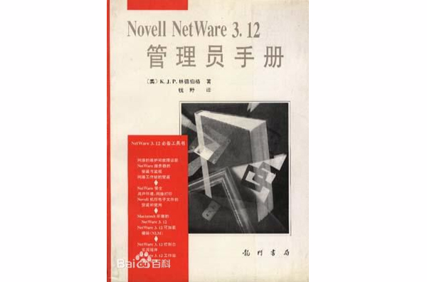 NovellNetWare3.12管理員手冊