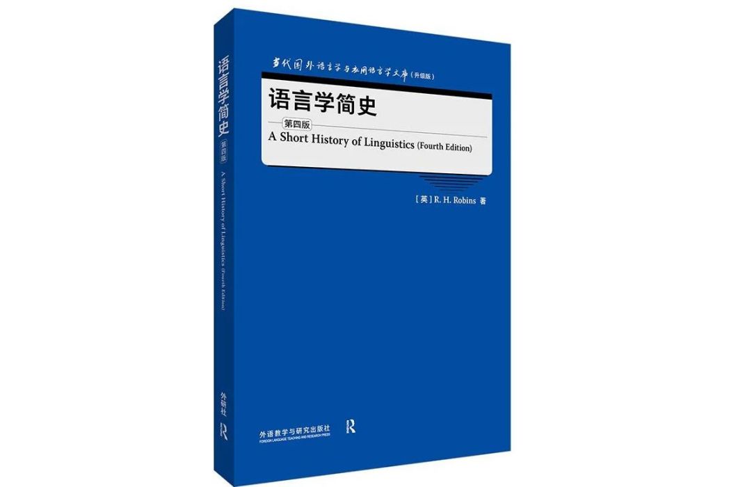 語言學簡史（第四版）