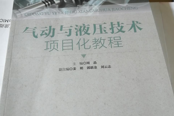 氣動與液壓技術項目化教程