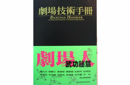 劇場技術手冊