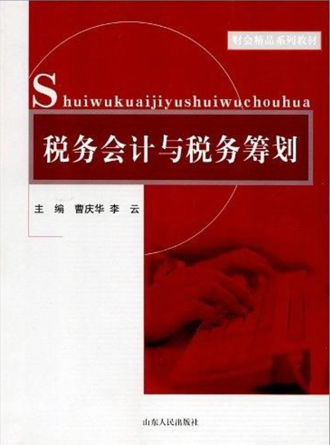 財會精品系列教材：稅務會計與稅務籌劃