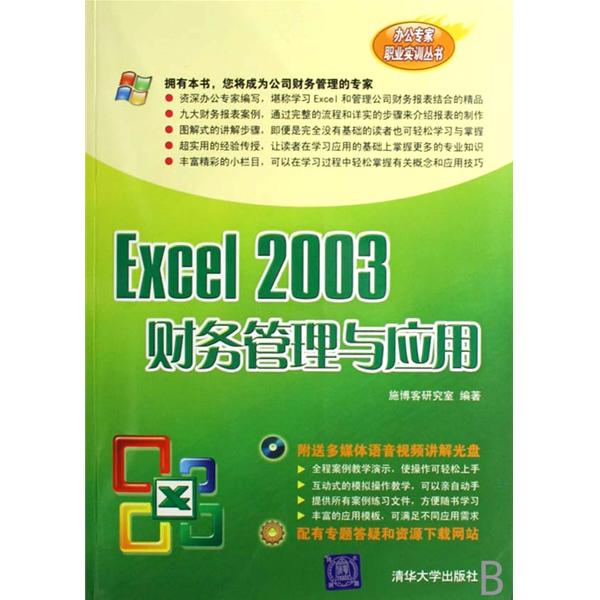 EXCEL 2003財務管理與套用