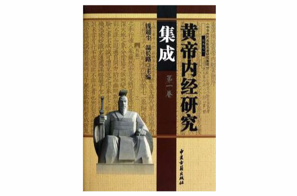 黃帝內經研究集成（全四卷）(黃帝內經研究集成)