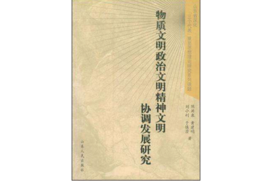 物質文明政治文明精神文明協調發展研究