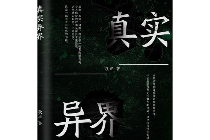 真實異界(秋正所著小說)