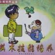 美術技能培養/幼兒超前全面培養叢書