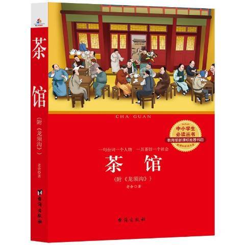 茶館(2017年台海出版社出版的圖書)