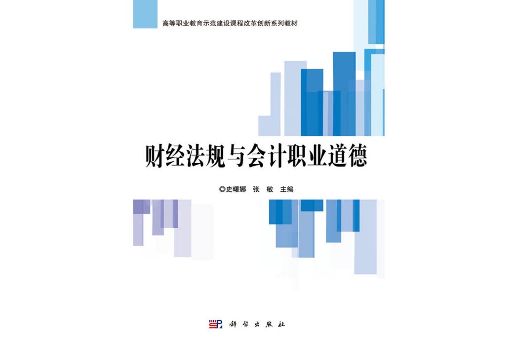 財經法規與會計職業道德(2019年科學出版社出版的圖書)