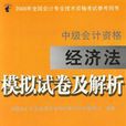 中級會計資格經濟法模擬試卷及解析