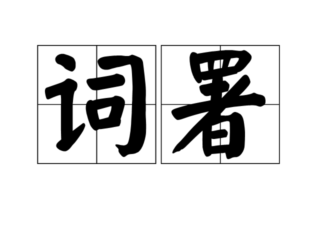 詞署