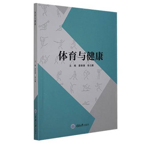 體育與健康(2021年重慶大學出版社出版的圖書)