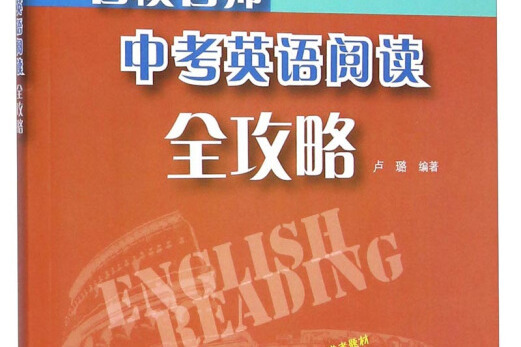 名校名師專項輔導系列：名校名師中考英語閱讀全攻略