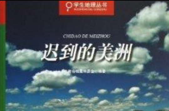 遲到的美洲/學生地理叢書