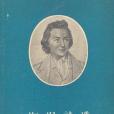 海涅詩選(1956年人民文學出版社出版的圖書)