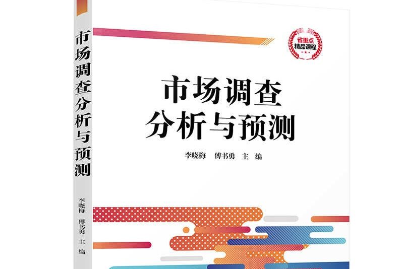 市場調查分析與預測(2020年清華大學出版社出版的圖書)