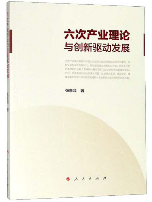 六次產業理論與創新驅動發展