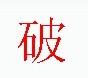 宋體“破”字