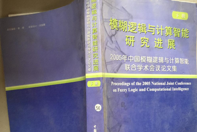 模糊邏輯與計算智慧型研究進展：2005年中國模糊邏輯與計算智慧型聯合學術會議論文集