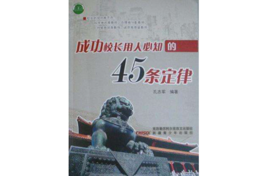 成功校長用人必知的45條定律