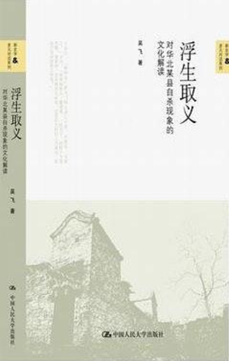 浮生取義：對華北某縣自殺現象的文化解讀(浮生取義)