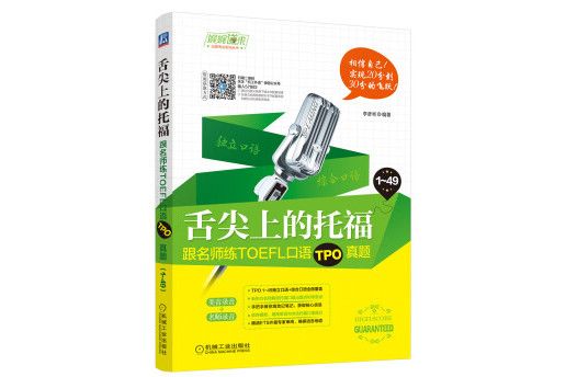 舌尖上的托福：跟名師練TOEFL口語TPO真題