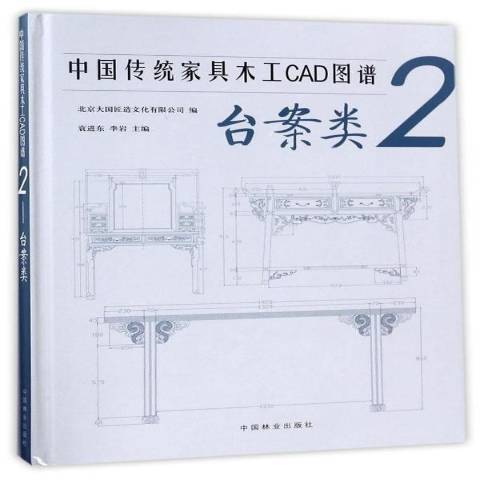 中國傳統家具木工CAD圖譜2：台案類