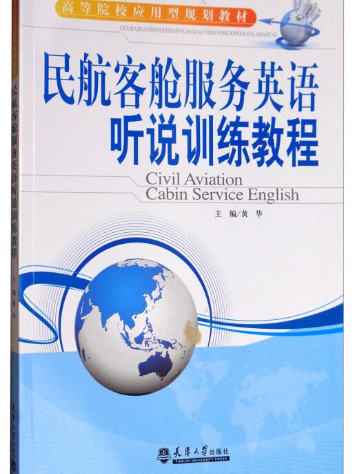 民航客艙服務英語(2017年7月1日天津大學出版社出版的圖書)