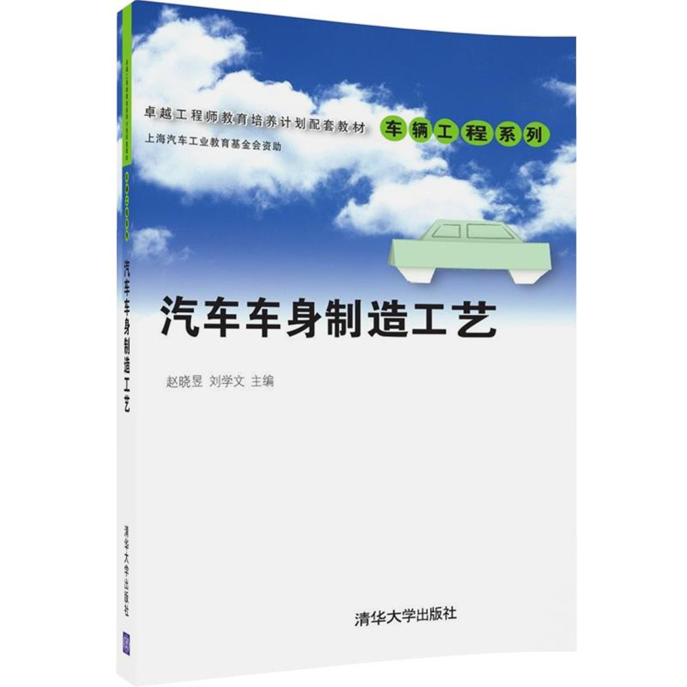 汽車車身製造工藝(2016年清華大學出版社)