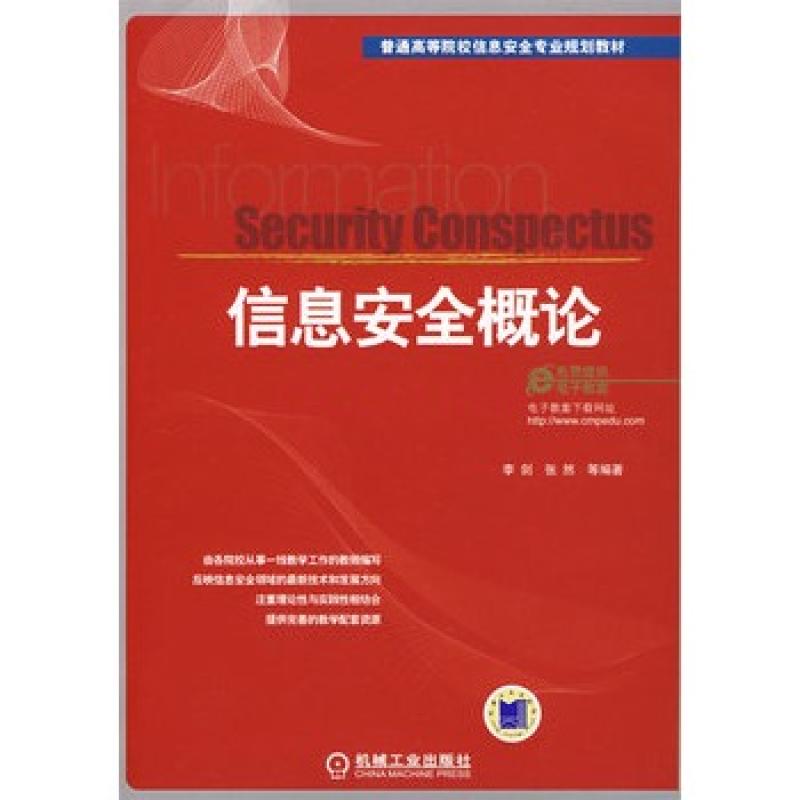 信息安全概論(2009年機械工業出版社出版圖書)