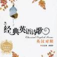 經典英語詩歌(經典英語系列叢書·經典英語詩歌)