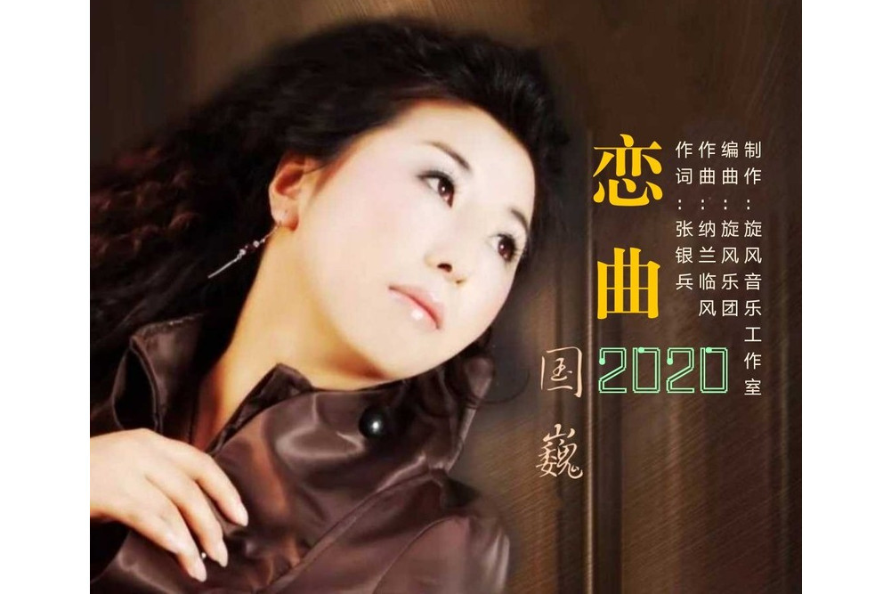 戀曲2020