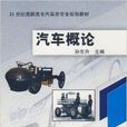 21世紀高職高專汽車類專業規劃教材·汽車