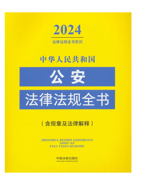 中華人民共和國公安法律法規全書(2024年中國法制出版社出版的圖書)