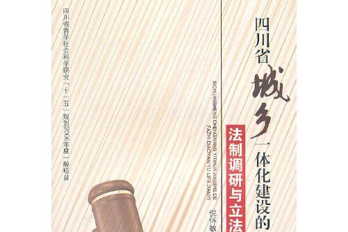 四川省城鄉一體化建設的法制調研與立法建議