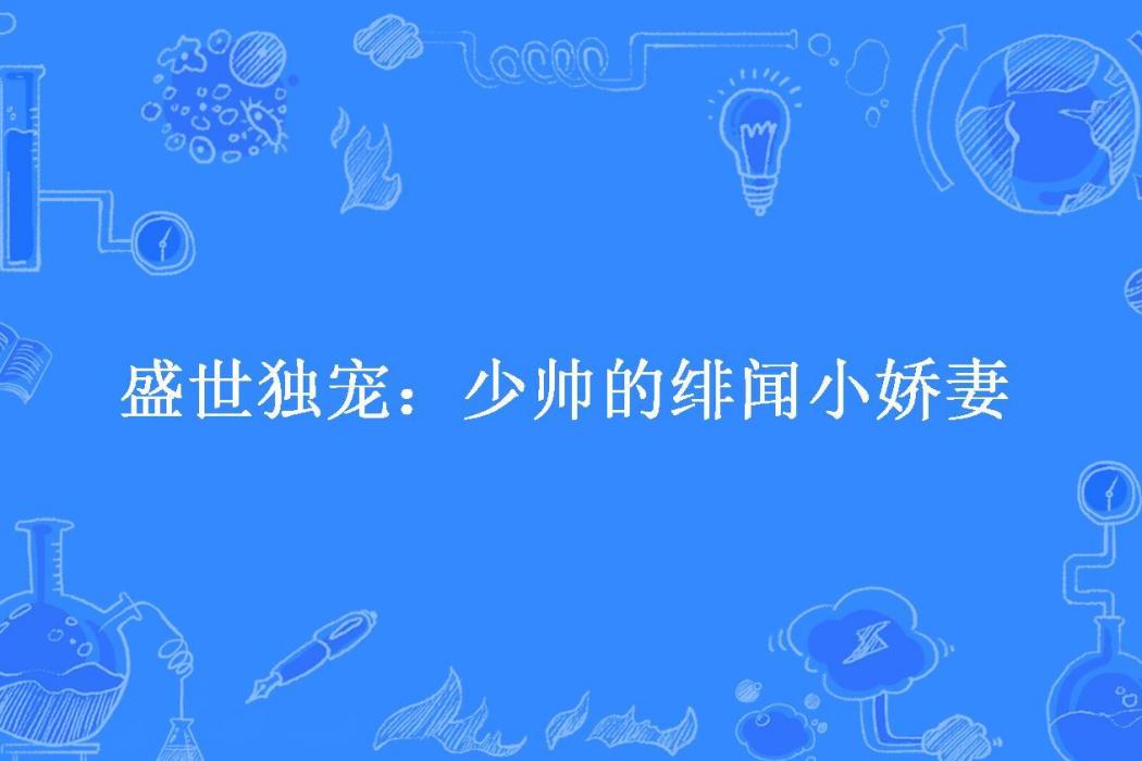 盛世獨寵：少帥的緋聞小嬌妻