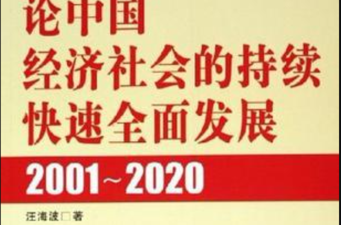 2001-2020-論中國經濟社會的持續快速全面發展