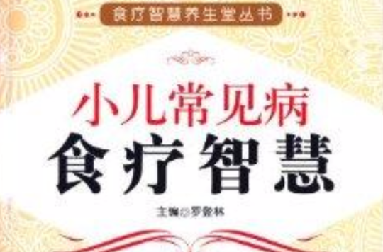 食療智慧養生堂叢書：小兒常見病食療智慧