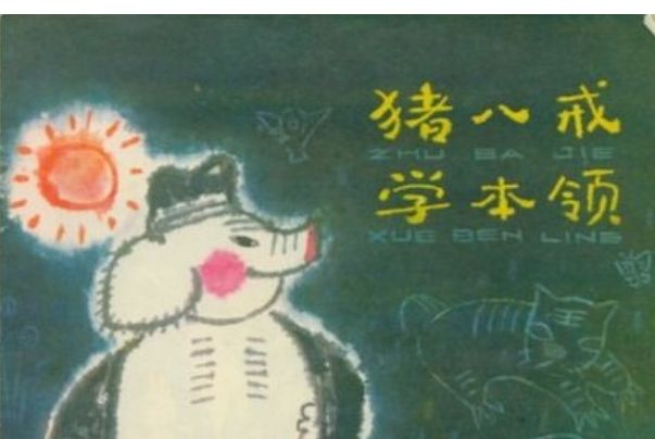 豬八戒學本領(1980年江蘇人民出版社出版的圖書)
