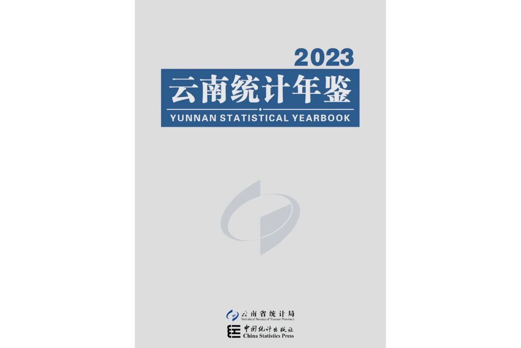 雲南統計年鑑2023