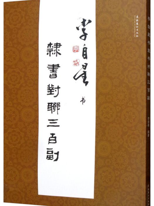 李自星書隸書對聯三百副