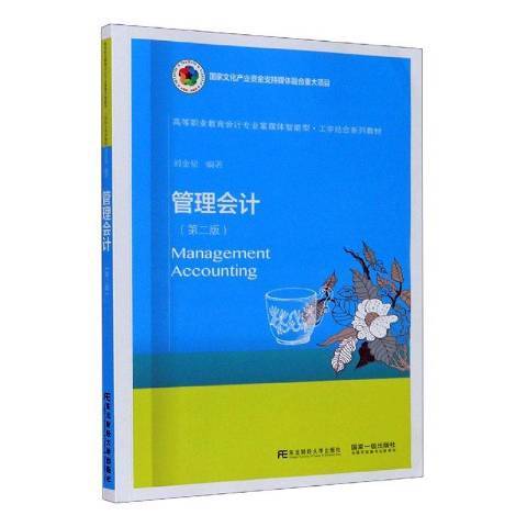 管理會計(2020年東北財經大學出版社出版的圖書)