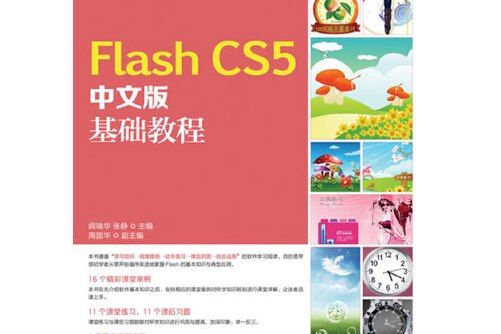 Flash CS5中文版基礎教程(2014年人民郵電出版社出版的圖書)